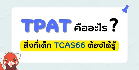 TPAT คืออะไร? สิ่งที่เด็ก TCAS66 ต้องรู้